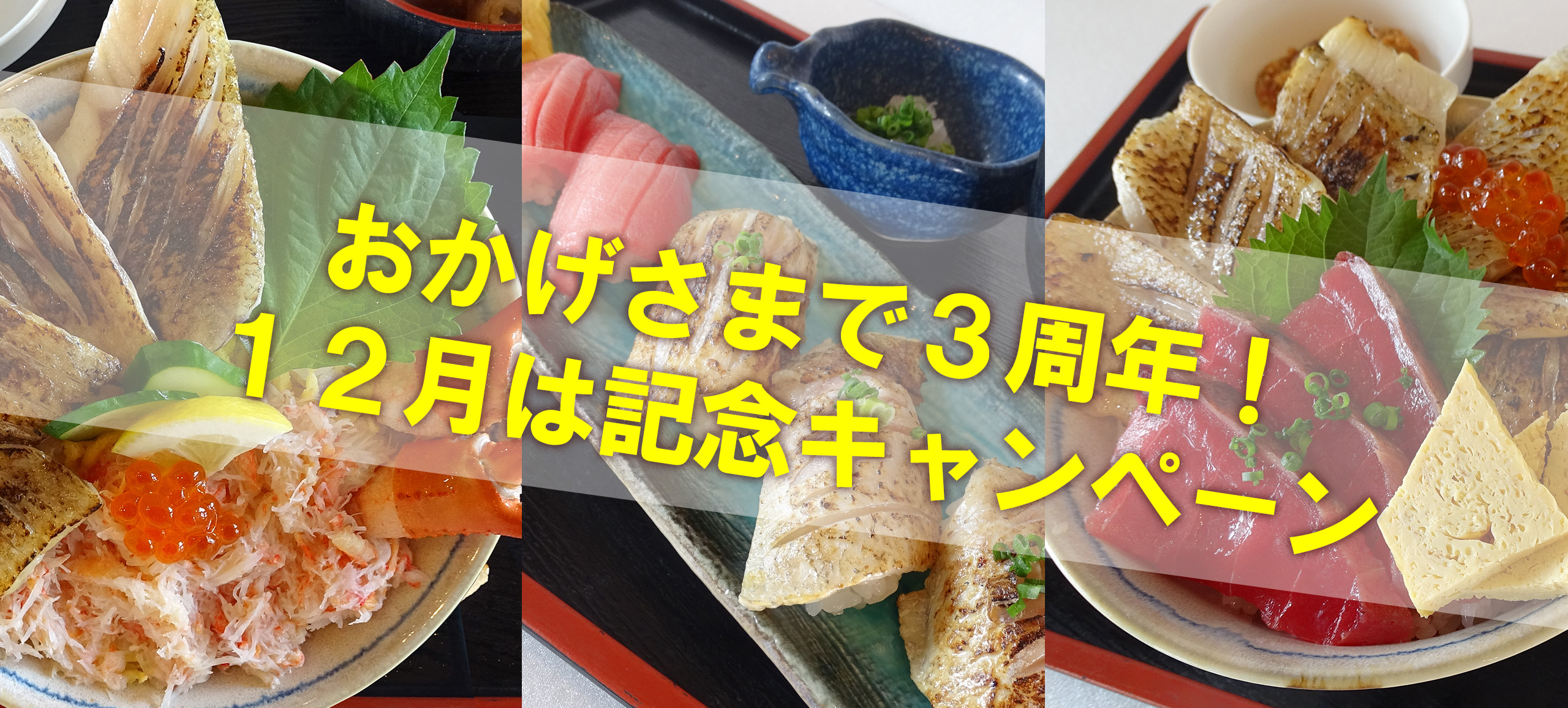 おかげさまで3周年